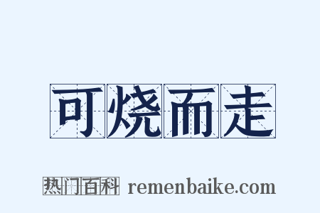 可烧而走是什么意思的图片